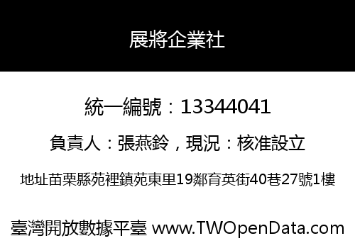 展將企業社