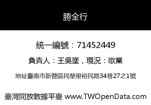 勝全行