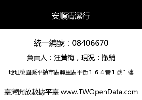 安順清潔行