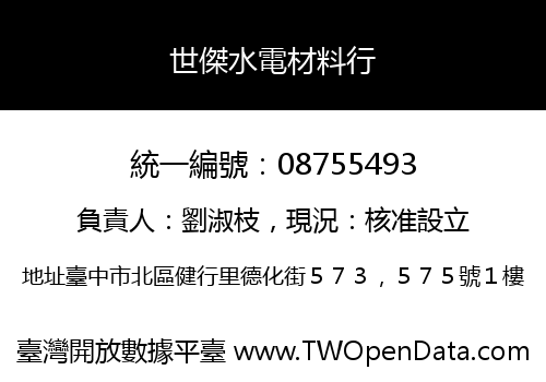 世傑水電材料行