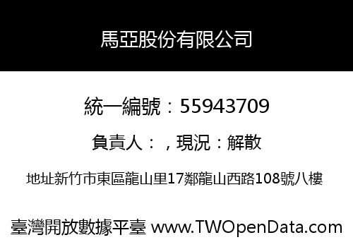 馬亞股份有限公司