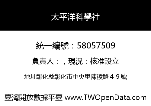 太平洋科學社