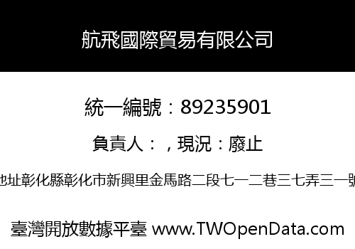 航飛國際貿易有限公司