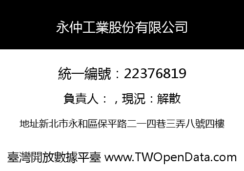 永仲工業股份有限公司