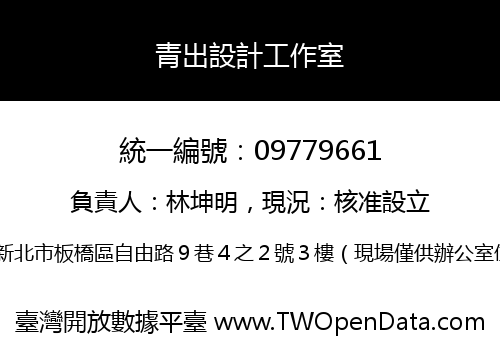 青出設計工作室