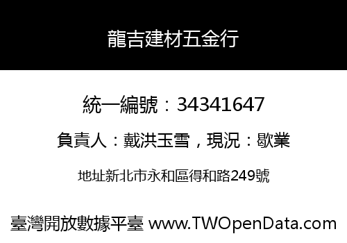 龍吉建材五金行