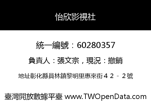 怡欣影視社