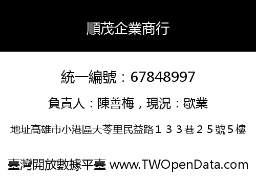 順茂企業商行