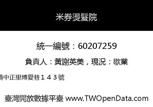 米券燙髮院
