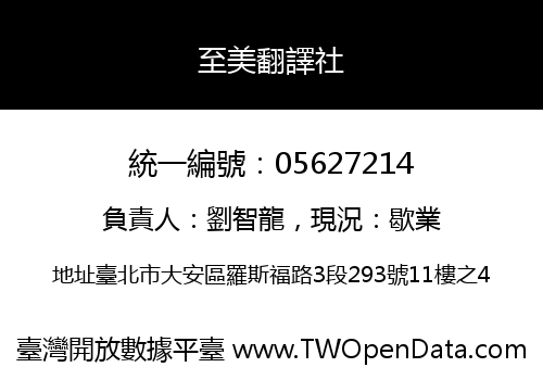 至美翻譯社