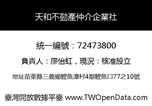 天和不動產仲介企業社