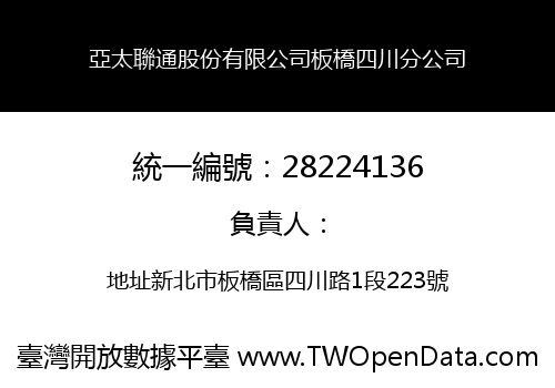 亞太聯通股份有限公司板橋四川分公司