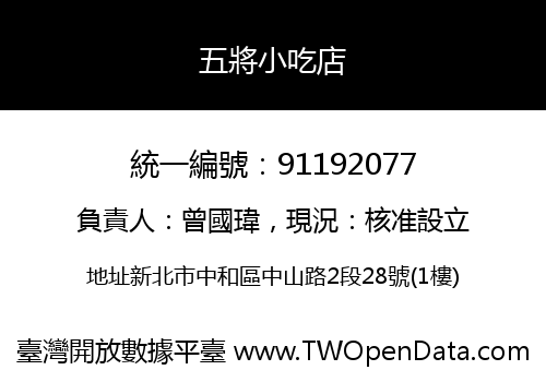 五將小吃店