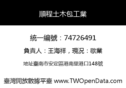 順程土木包工業