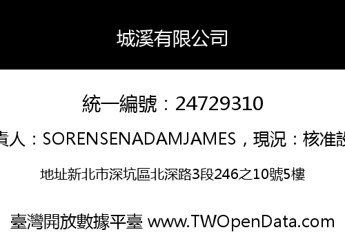 城溪有限公司