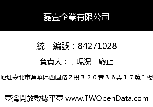 磊壹企業有限公司