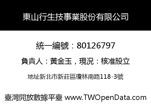 東山行生技事業股份有限公司
