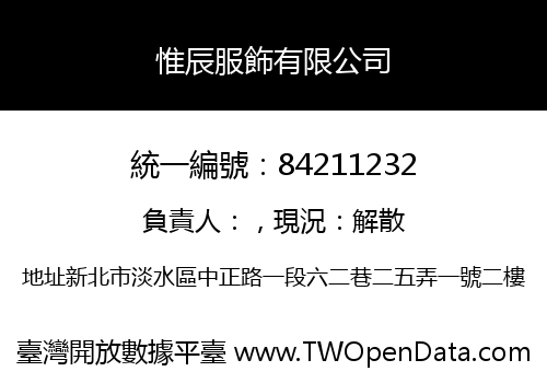 惟辰服飾有限公司