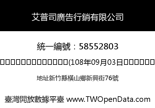艾普司廣告行銷有限公司