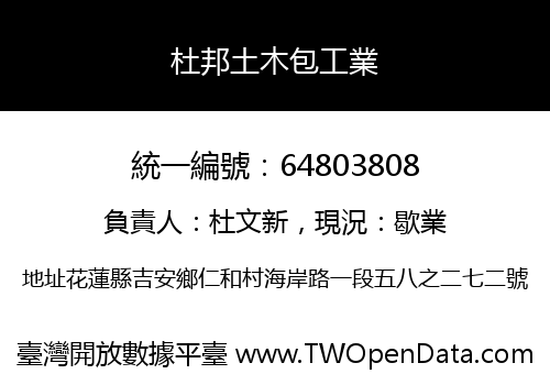 杜邦土木包工業
