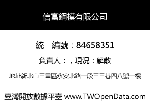 信富鋼模有限公司