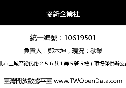 協新企業社