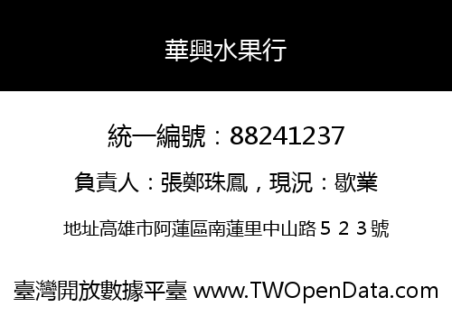 華興水果行