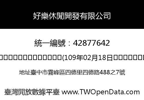 好樂休閒開發有限公司