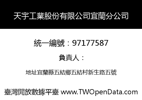 天宇工業股份有限公司宜蘭分公司