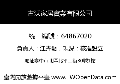 古沃家居實業有限公司