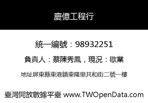 慶億工程行