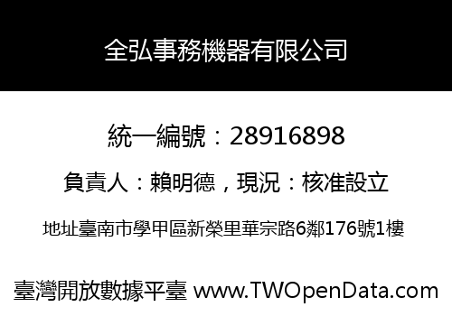 全弘事務機器有限公司
