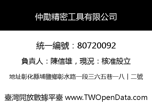 仲勵精密工具有限公司