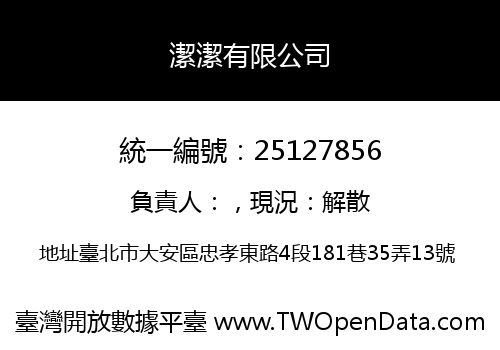 潔潔有限公司