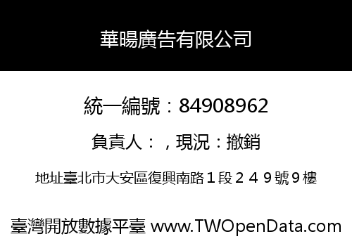 華暘廣告有限公司
