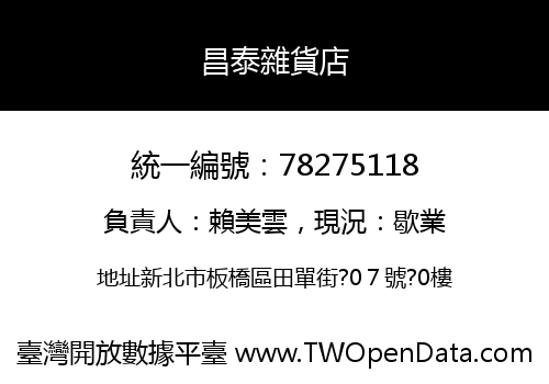 昌泰雜貨店