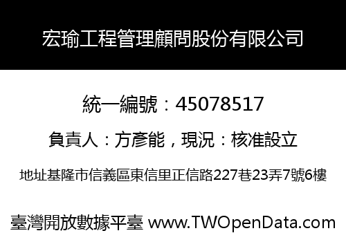 宏瑜工程管理顧問股份有限公司