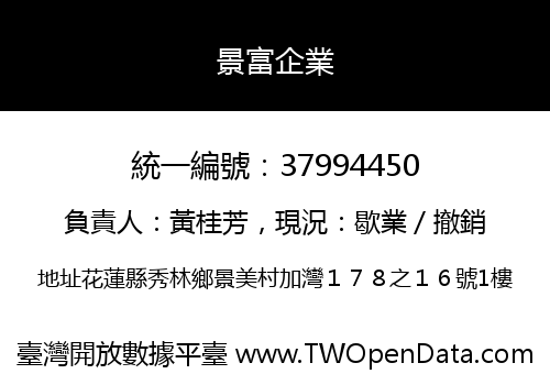 景富企業