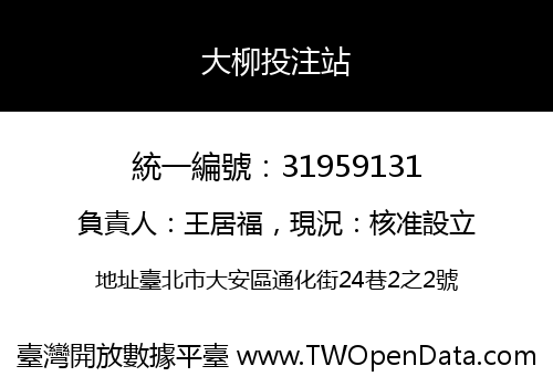 大柳投注站