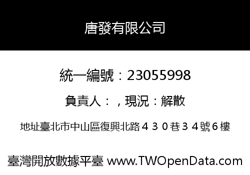 唐發有限公司