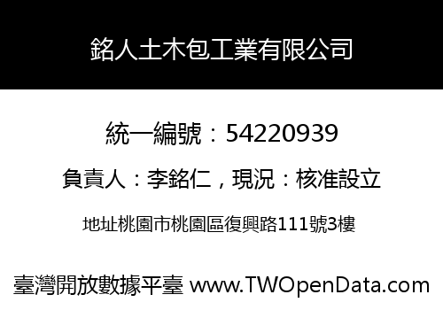 銘人土木包工業有限公司