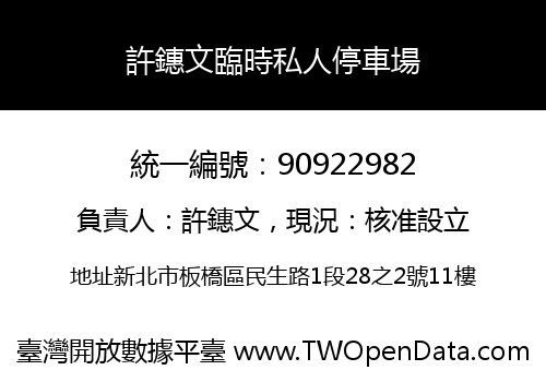 許鏸文臨時私人停車場