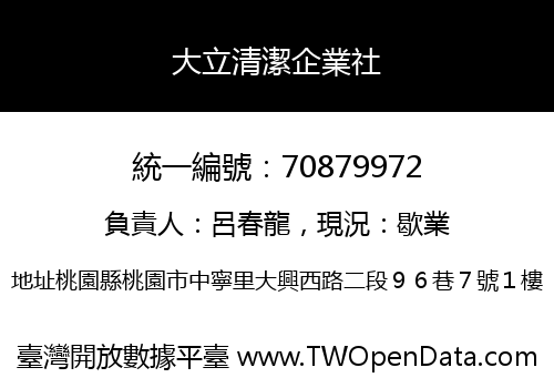 大立清潔企業社