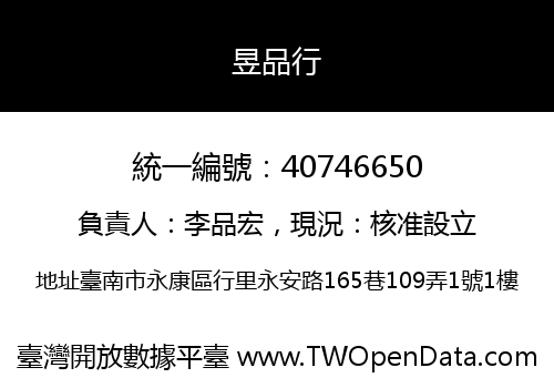 昱品行