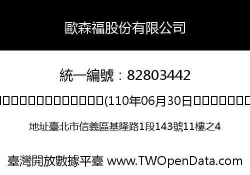 歐森福股份有限公司