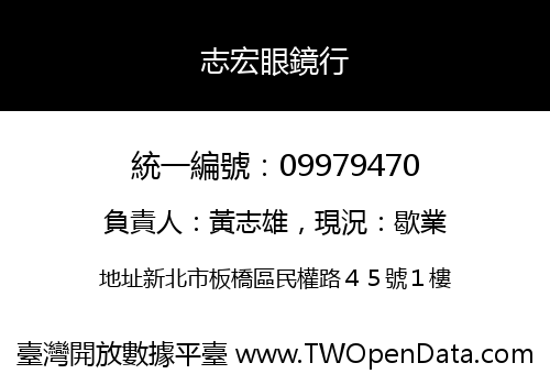 志宏眼鏡行