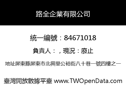路全企業有限公司