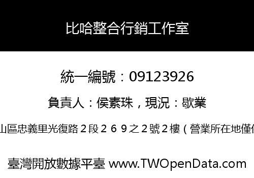 比哈整合行銷工作室