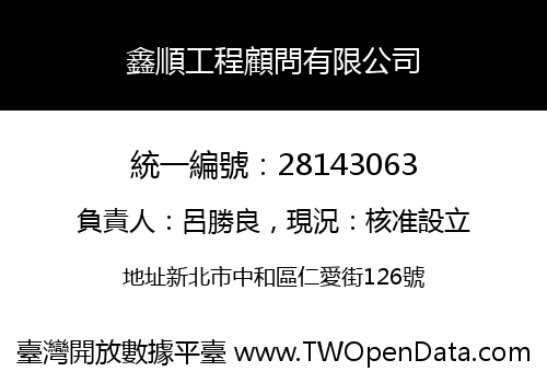 鑫順工程顧問有限公司