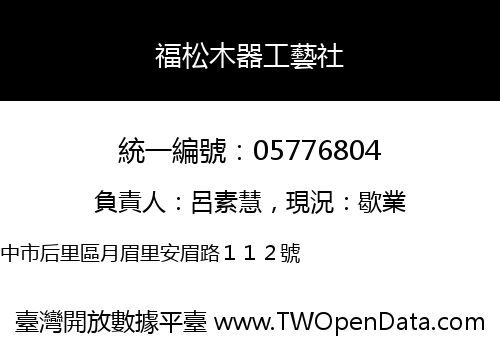 福松木器工藝社